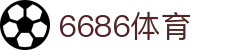 6686体育-全网最权威的体育赛事高清直播平台|6686-sports